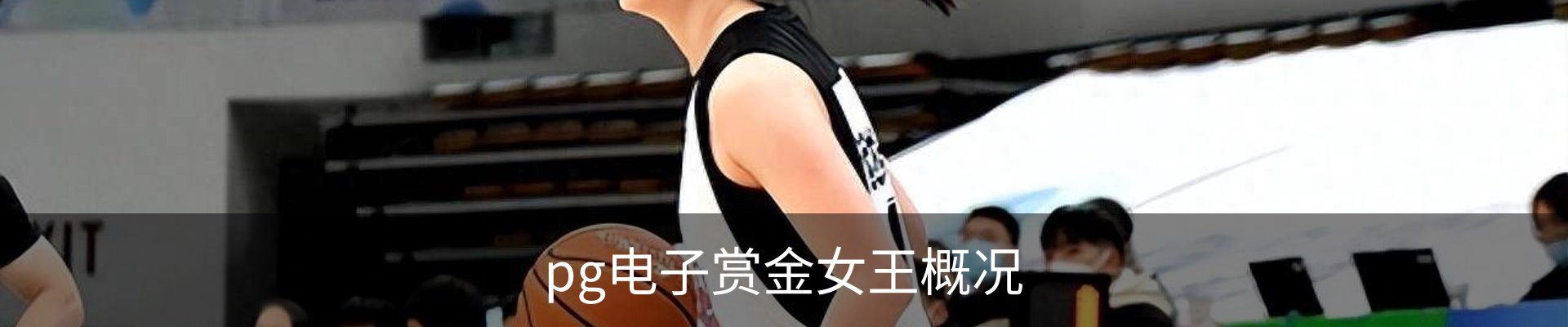 pg电子赏金女王概况